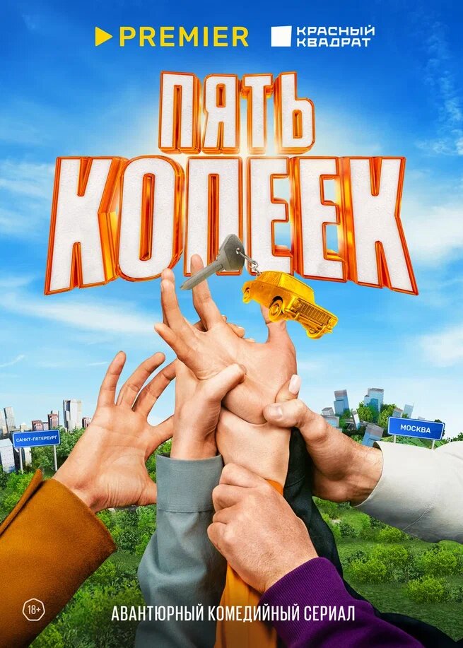 Пять копеек (2022)