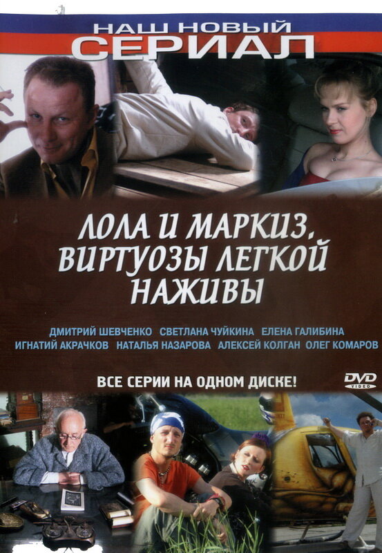 Лола и Маркиз (2005)