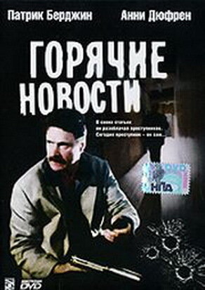 Горячие новости (2000)