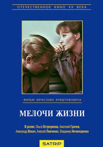 Мелочи жизни (1980)