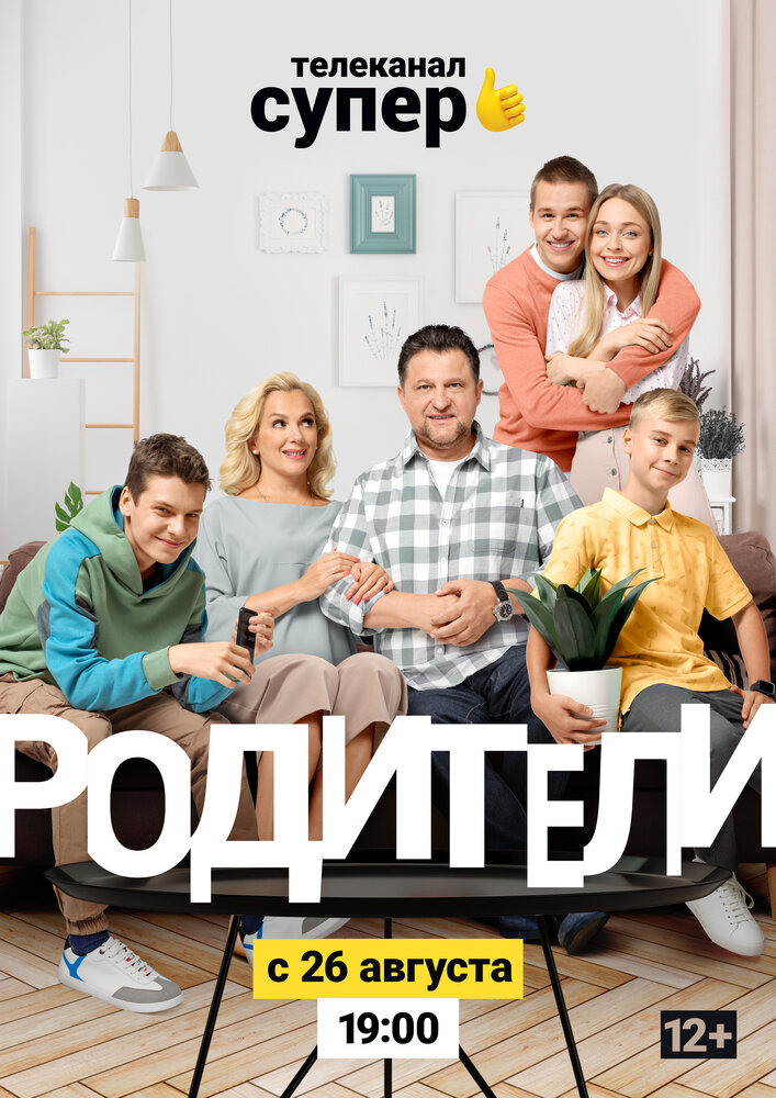 Родители 2 (2019)