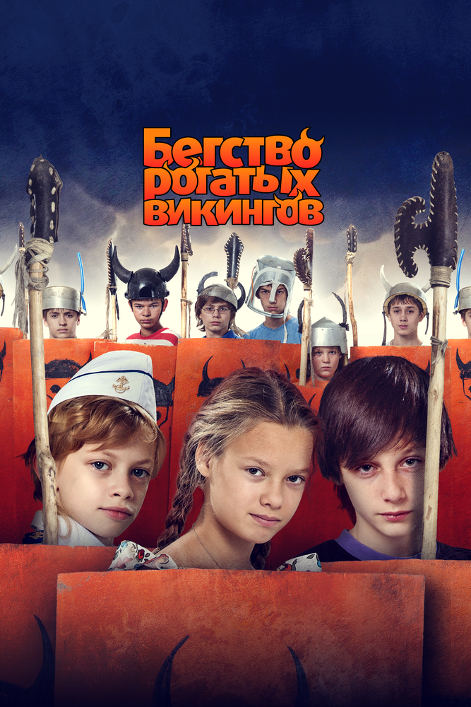 Бегство рогатых викингов (2018)