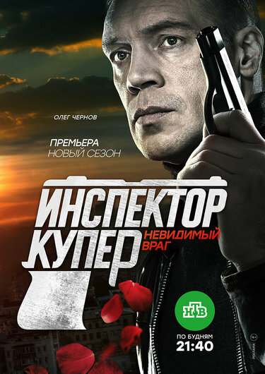 Инспектор Купер. Невидимый враг (2017)