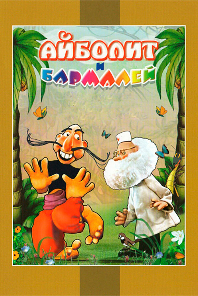 Айболит и Бармалей (1973)