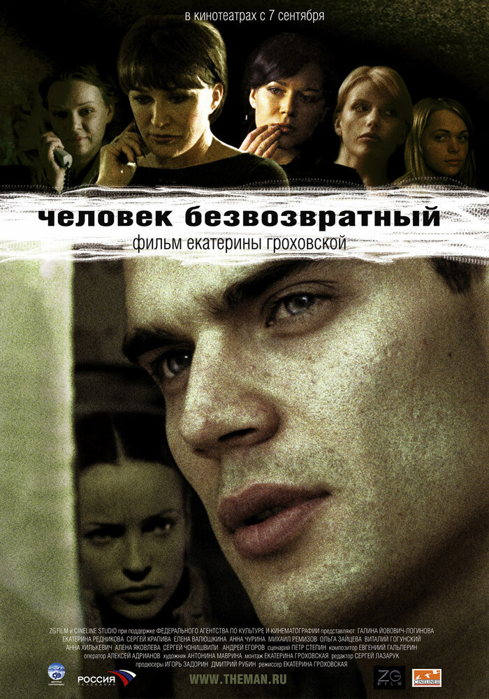 Человек безвозвратный (2006)