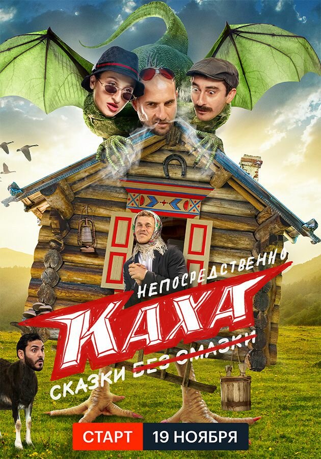 Непосредственно Каха. Сказки (2021)