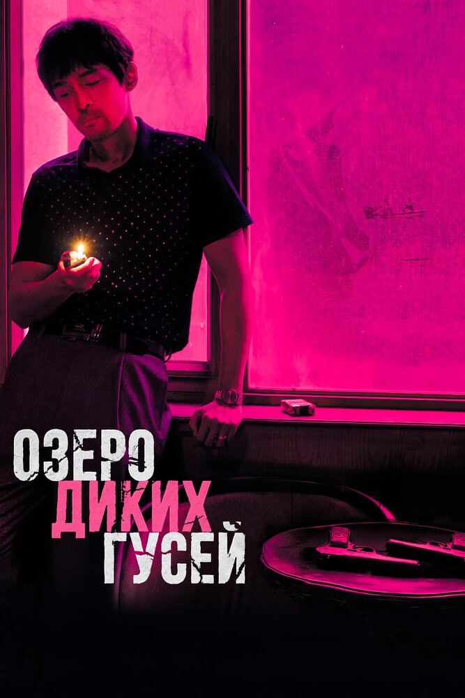 Озеро диких гусей (2019)