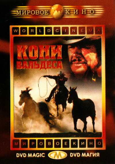 Кони Вальдеса (1973)