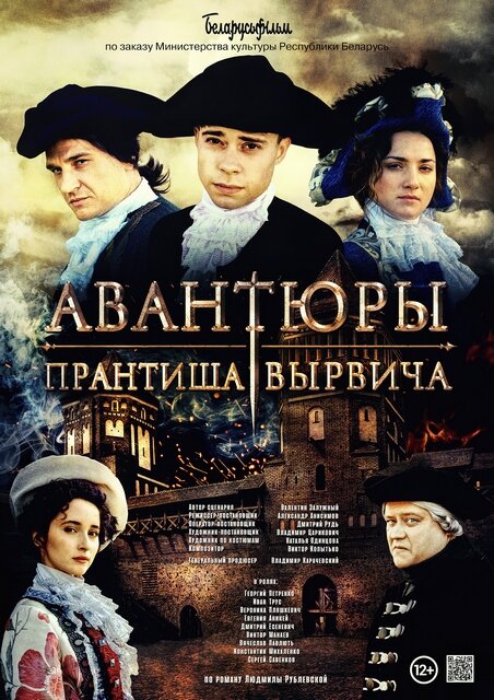 Авантюры Прантиша Вырвича (2019)