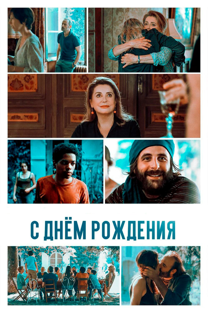 С днём рождения (2019)