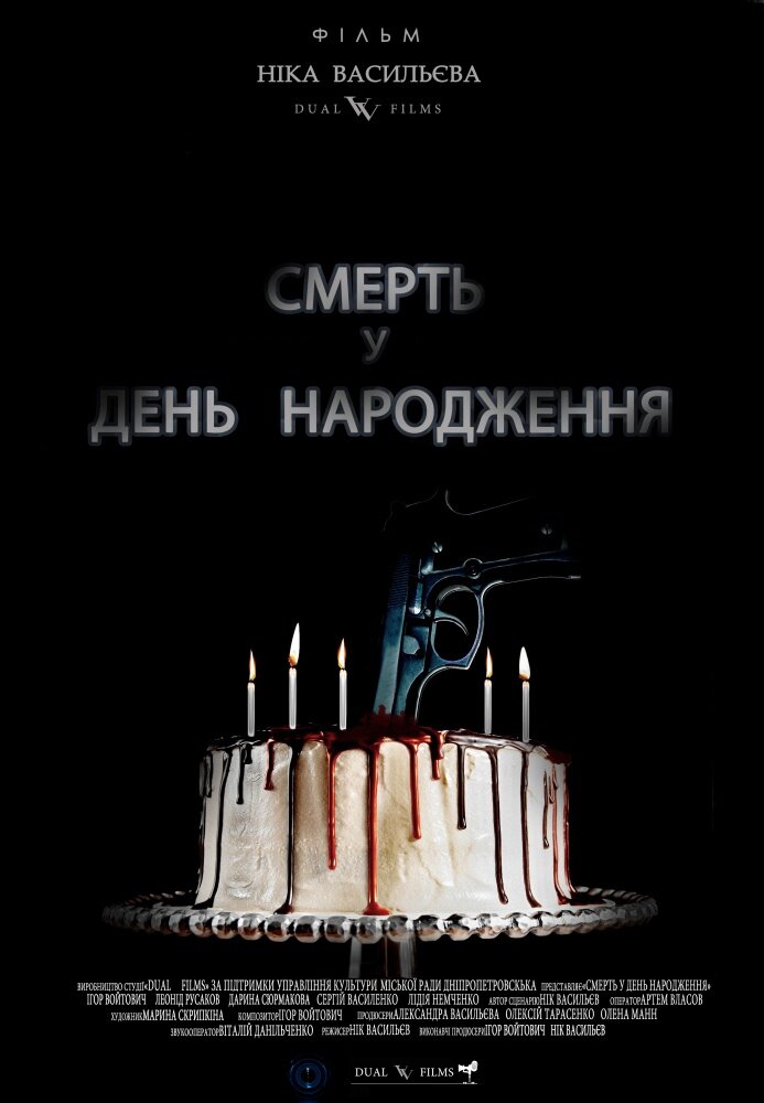 Смерть в день рождения (2013)