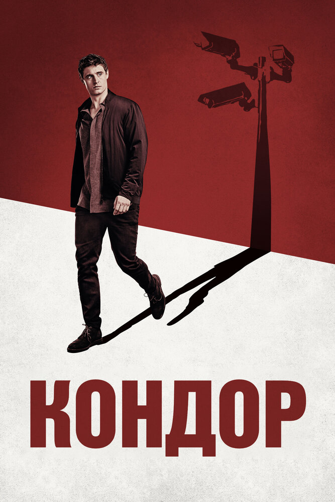 Кондор (2018)