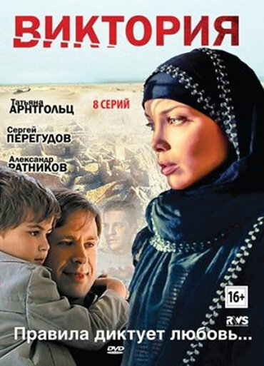 Виктория (2012)