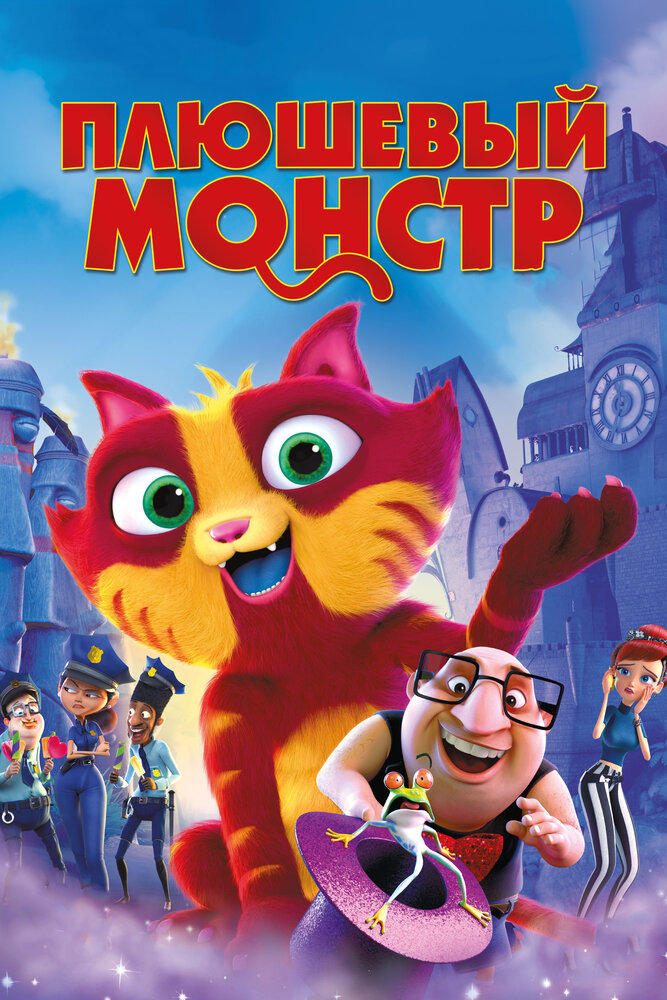 Плюшевый монстр (2017)