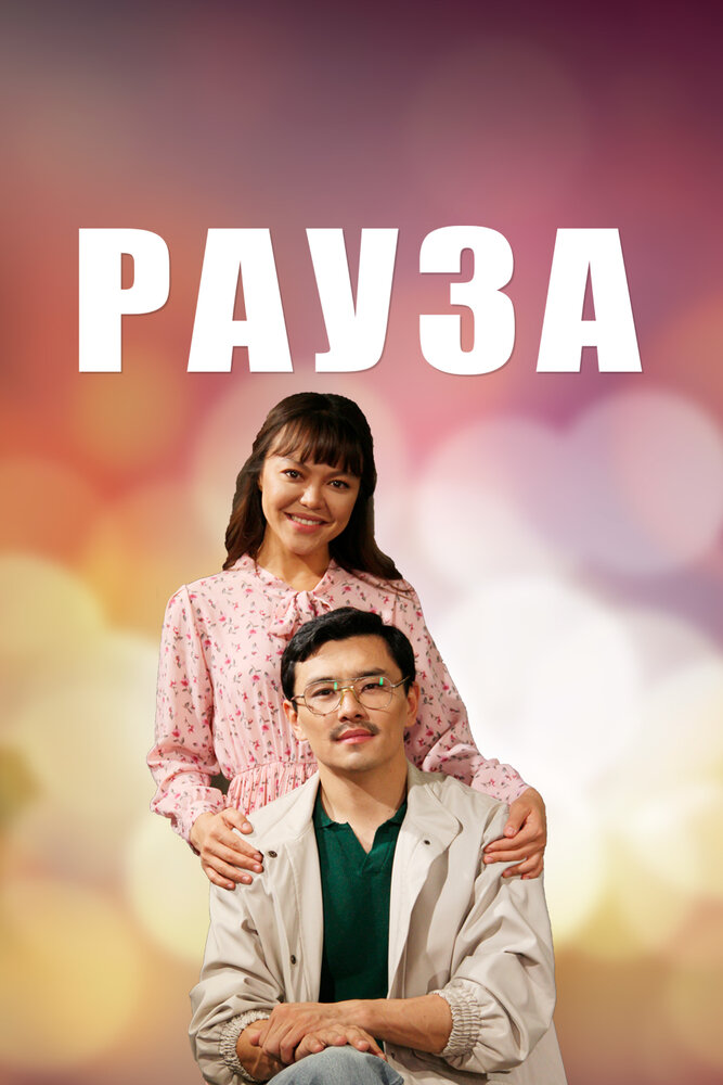 Рауза (2019)