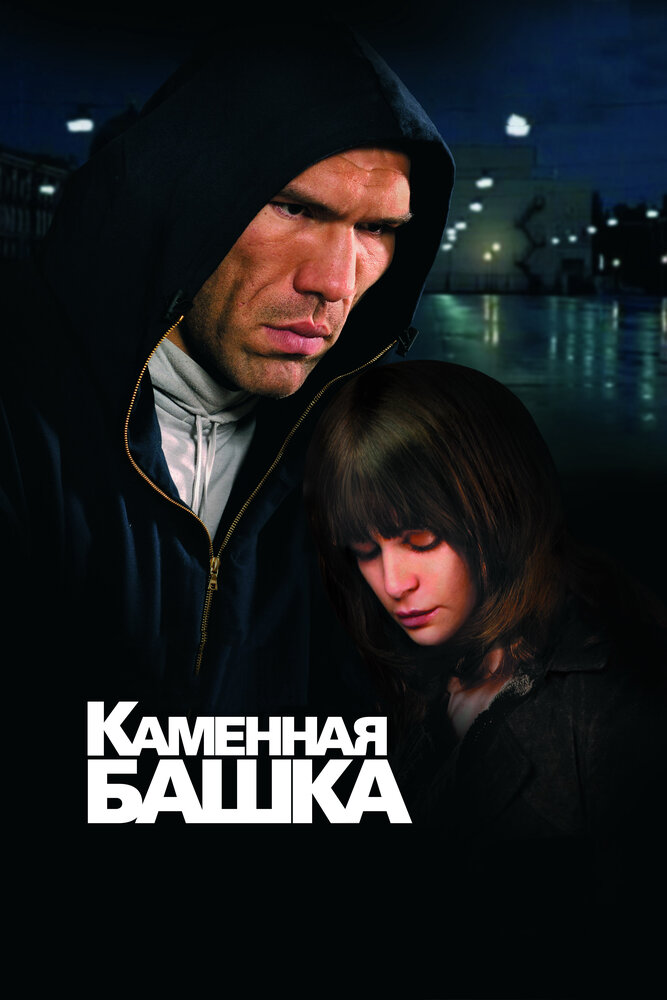 Каменная башка (2008)