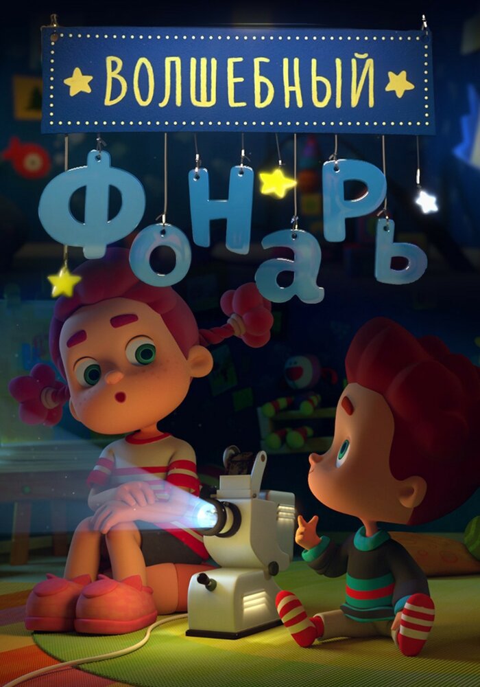 Волшебный фонарь (2015)