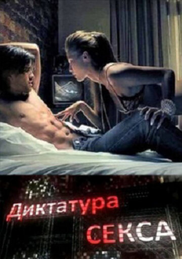 Диктатура секса (2010)