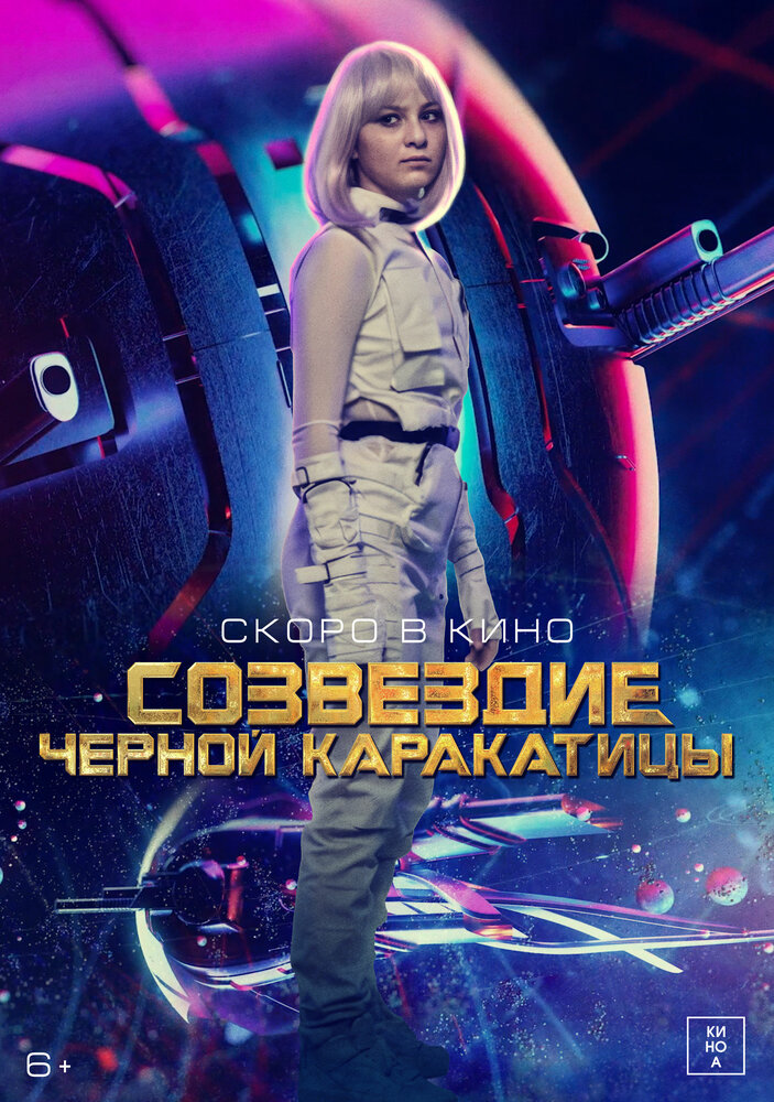 Гостья из космоса (2024)