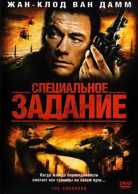 Специальное задание (2008)