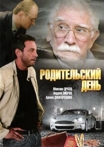 Родительский день (2008)