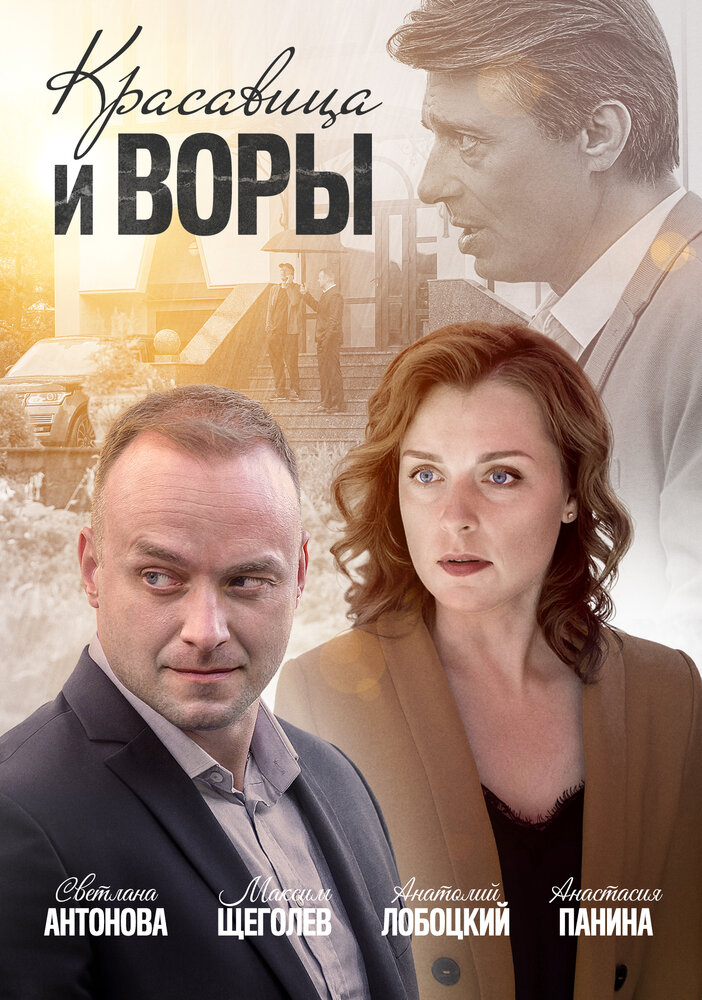 Красавица и воры (2019)