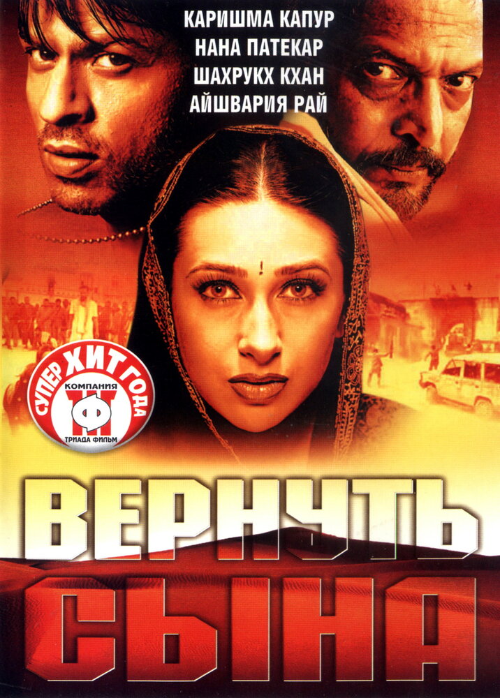 Вернуть сына (2002)