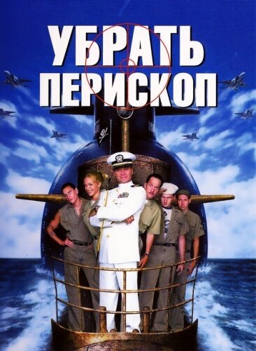 Убрать перископ (1996)