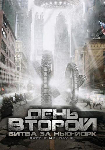 День второй: Битва за Нью-Йорк (2011)