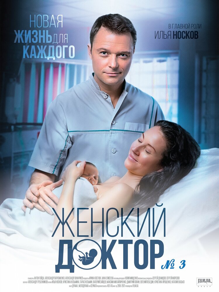 Женский доктор 3 (2017)