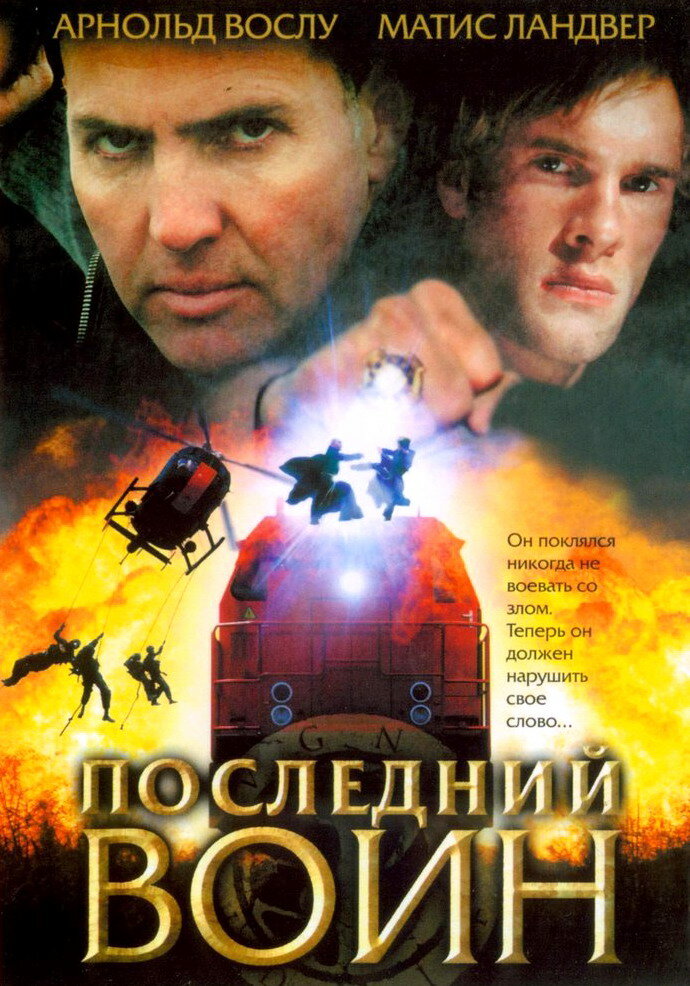 Последний воин (2005)