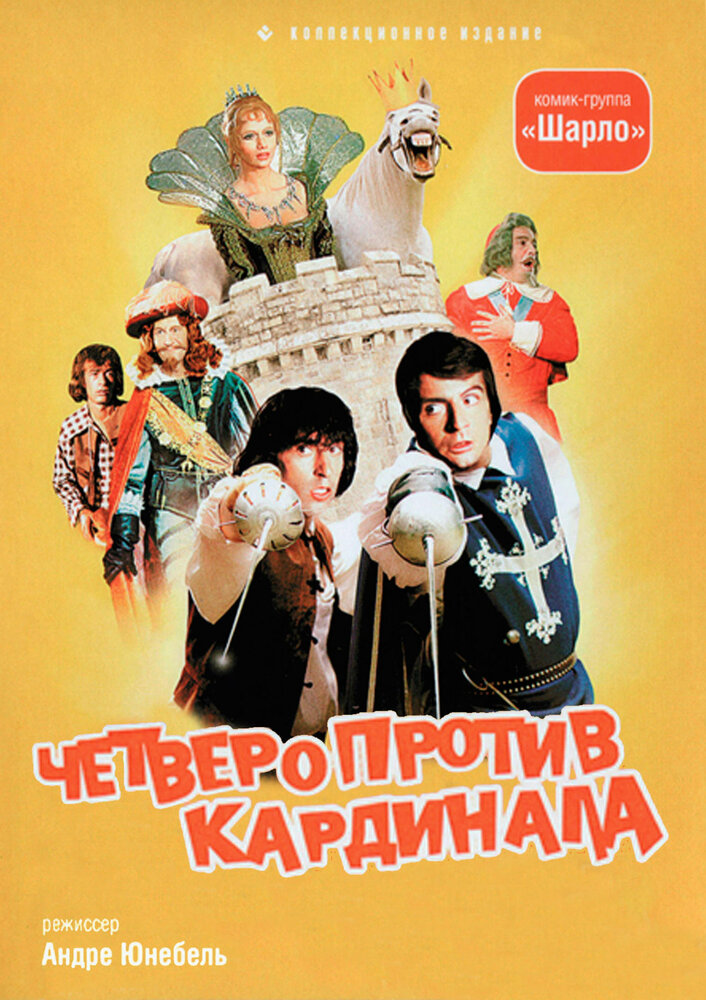 Четверо против кардинала (1974)