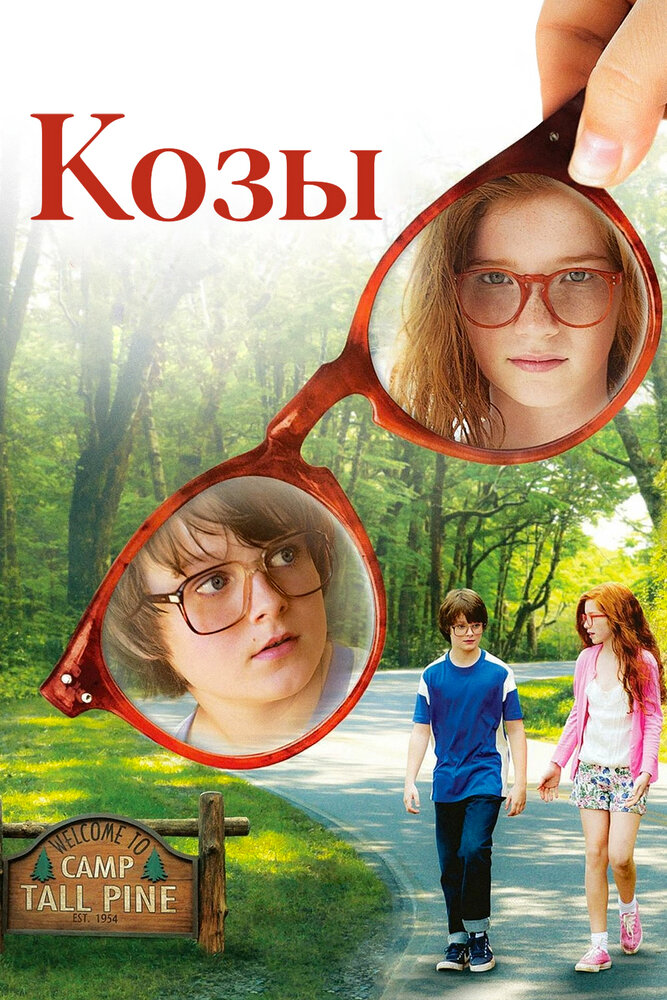 Козы (2012)