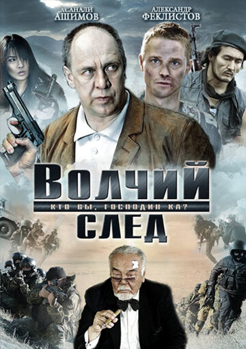 Волчий след (2009)