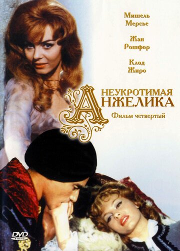 Неукротимая Анжелика (1967)