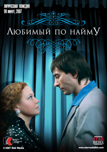 Любимый по найму (2007)