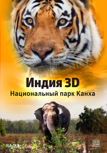 Индия 3D: Национальный парк Канха (2014)