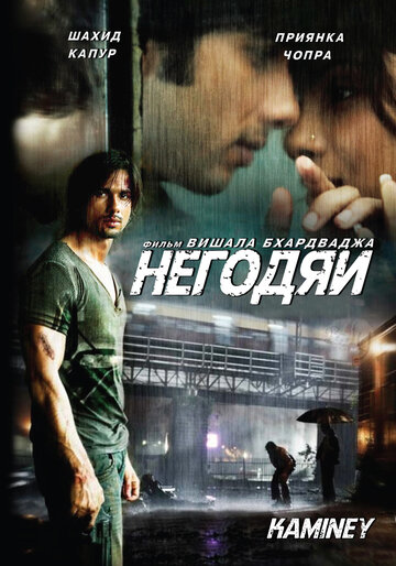 Негодяи (2009)