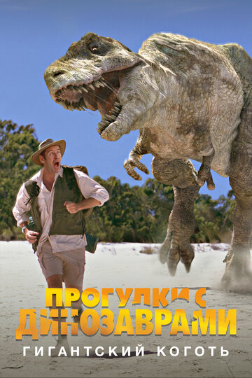 BBC: Прогулки с динозаврами. Гигантский коготь (2002)