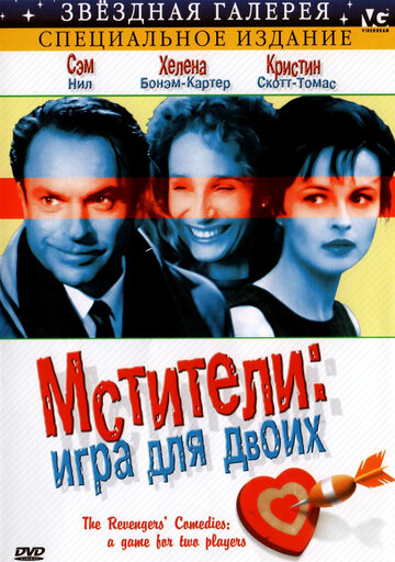 Мстители: Игра для двоих (1998)