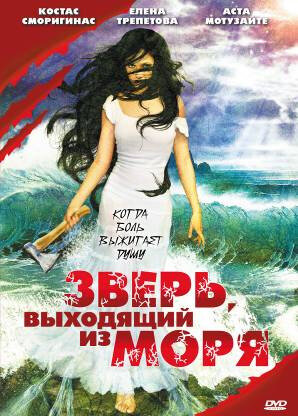 Зверь, выходящий из моря (1992)