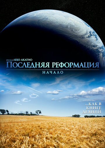 Последняя реформация. Начало (2016)