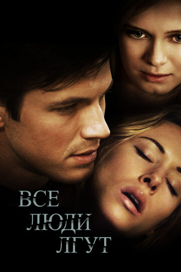 Все люди лгут (2012)