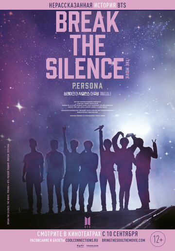 BTS: Разбей тишину: Фильм (2020)