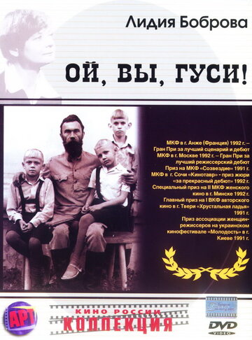 Ой, вы, гуси... (1991)