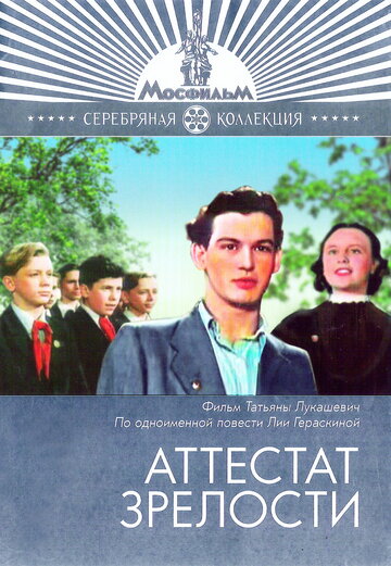 Аттестат зрелости (1954)