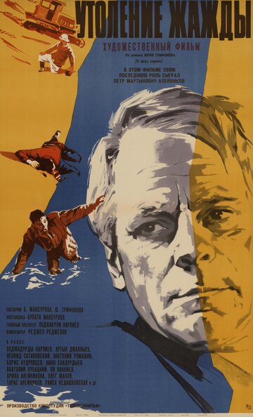 Утоление жажды (1966)