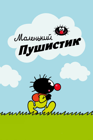 Маленький пушистик (2016)