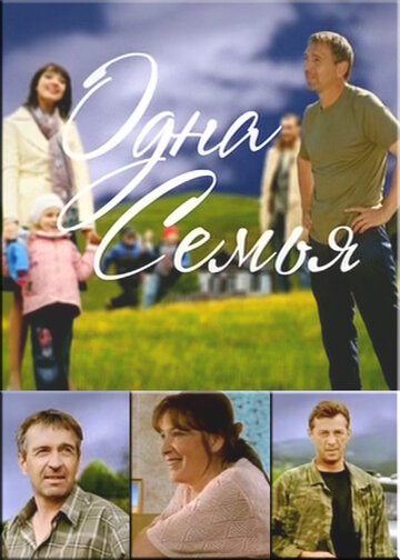 Одна семья (2009)