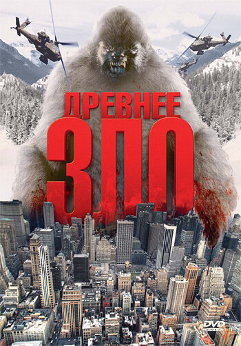 Древнее зло (2006)